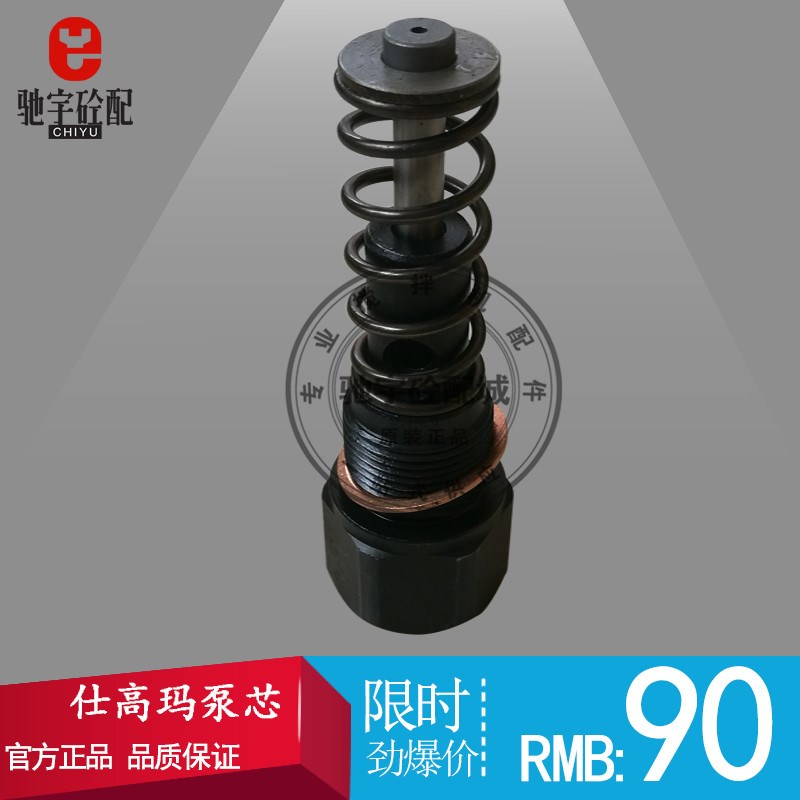 搅拌机供油阀总成/泵芯/黄油泵泵芯/注油塞 仕高玛主机油泵泵芯