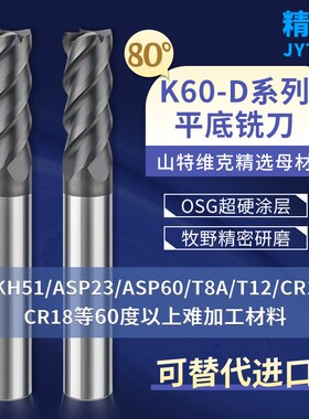 K60-D平底铣刀4刃立铣刀高硬OSG涂层加工HRC80淬火ASP60/23/T8A