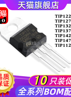 【10只】TIP122 TIP127 TIP132 TIP137 TIP112稳压管TO-220三极管