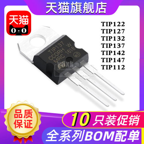 【10只】TIP122 TIP127 TIP132 TIP137 TIP112稳压管TO-220三极管