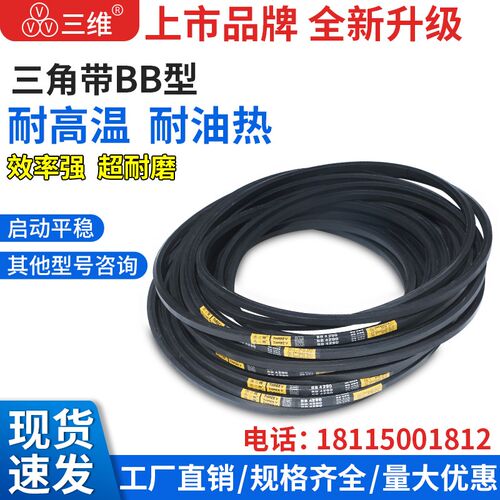 三维三角带BB型三角带BB5800 BB4290 3980橡胶工业传动皮带窄V带