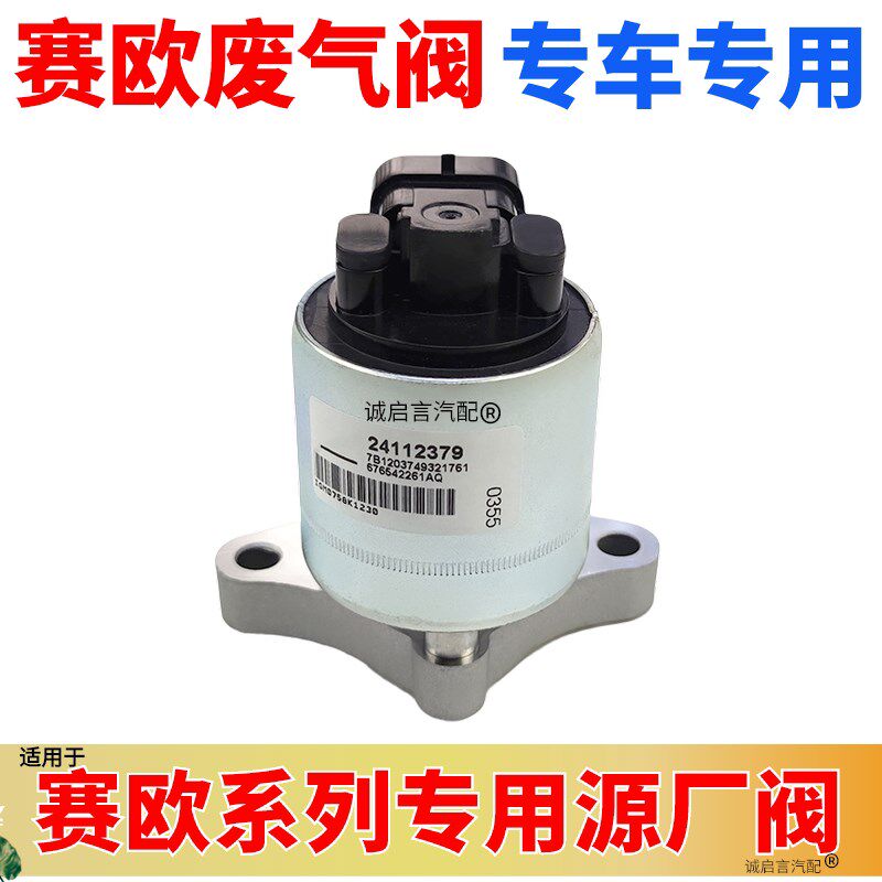 适用雪佛兰新赛欧废气阀赛欧3赛欧1.2345EGR阀废弃再循环EGR阀