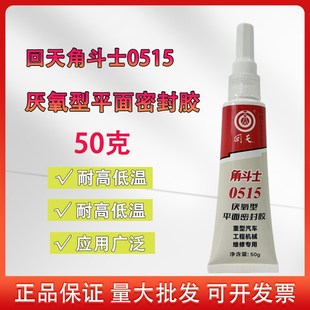 回天角斗士0515平面胶 缸床胶 厌氧胶 50g回天胶