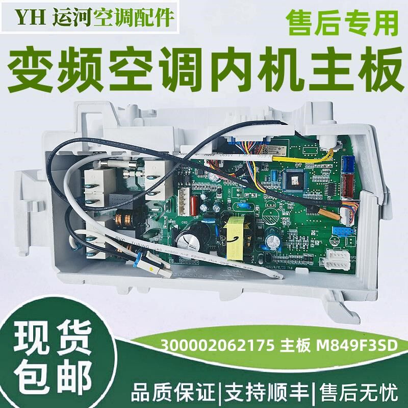 适用格力2P挂机50521变频空调内机板 300002062175 主板M849F3SD