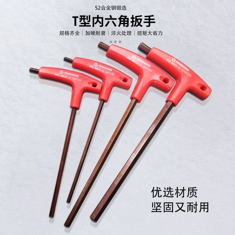 发红色内六方S2拐杖带手柄六棱扳/起子0614鹏工T型内六角扳手套装