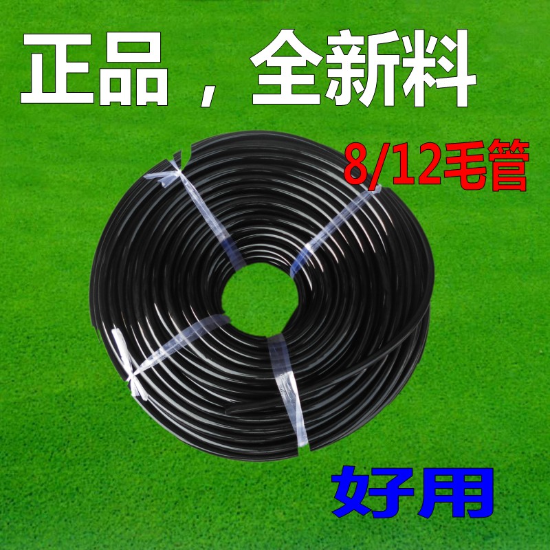 全新料8 12毛管 园艺浇水管子 滴管 浇水浇花专用 微喷套装皮管
