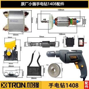 小强手电钻手枪钻1408配件转定子开关齿轮机壳碳刷夹头输出轴轴承
