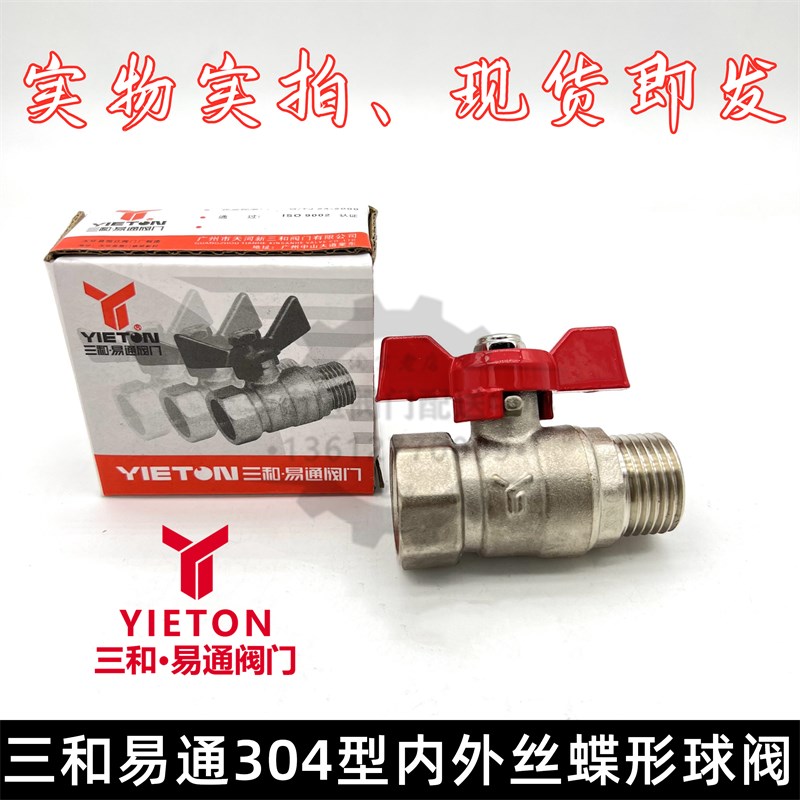 三和易通阀304型电镀内外丝蝶形球阀4分Y牌1/2蝶柄内外螺纹DN15