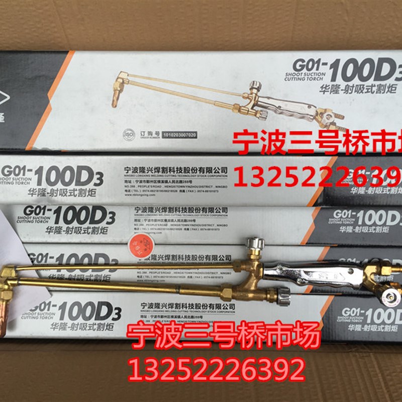 宁波隆兴G01-100D3.30型.300型射吸式割炬 割枪 割刀 氧气割枪