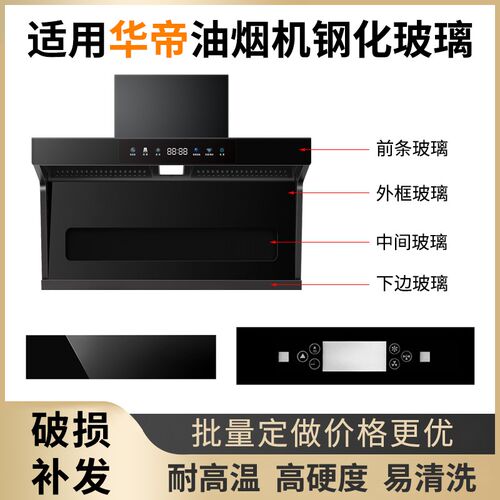 适用华帝抽油油烟机 钢化玻璃面板 长方形圆形 开关前面玻璃定做