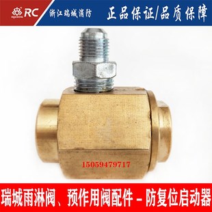 浙江瑞城雨淋阀/预作用报警阀配件 六角铜复位阀滴水安全泄压DN15