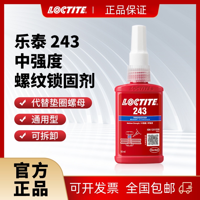 汉高乐泰243螺纹锁固剂螺丝胶中强度可拆卸耐高温50ml螺丝螺母胶