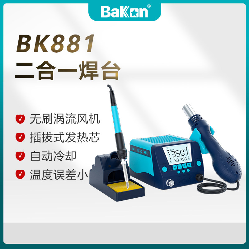 白光焊台BK881热风枪焊台烙铁风枪二合一焊枪白光电烙铁拆焊台