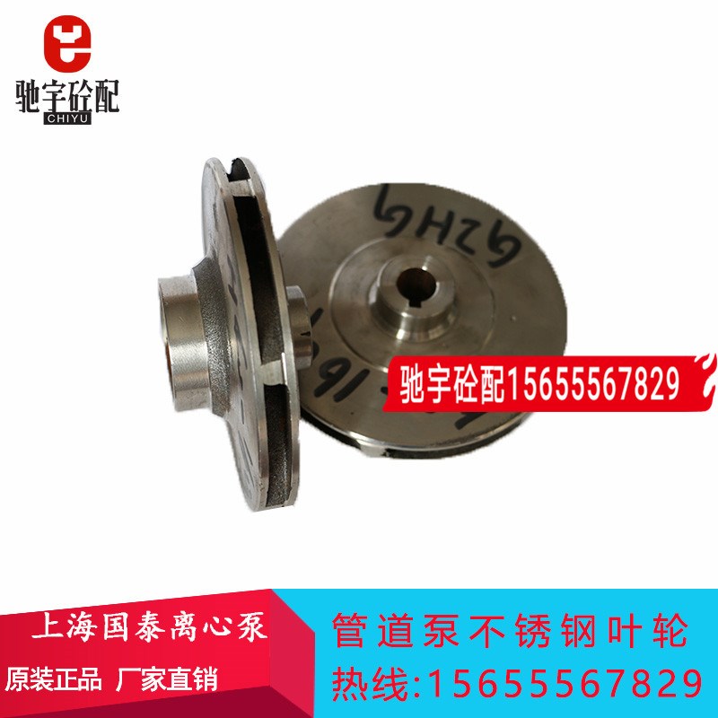 上海国泰立式外加剂泵叶轮GISGH40160A管道泵叶轮中联搅拌站配件