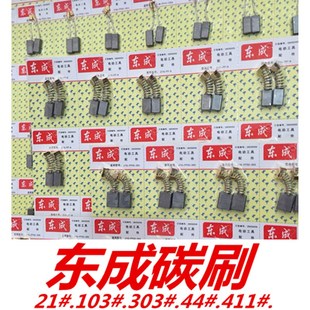 东成碳刷精品电动工具碳刷电刷电机碳刷电锤电钻角磨机切割机 正品
