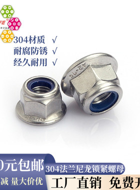 304不锈钢法兰尼龙锁紧螺帽 防滑锁紧螺帽 六角带垫螺母 DIN6926