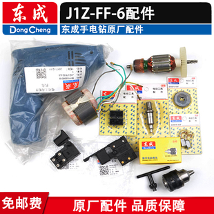 东成J1Z 配件 6A手电钻转子碳刷齿轮开关机壳6mm东成电钻原装