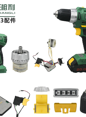 湘利90013电钻配件20V原装齿轮箱夹头驱动总成开关外壳电机推杆