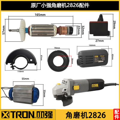 小强原厂2826角磨机侧开关配件转子定子碳刷机壳开关刷架头壳总成