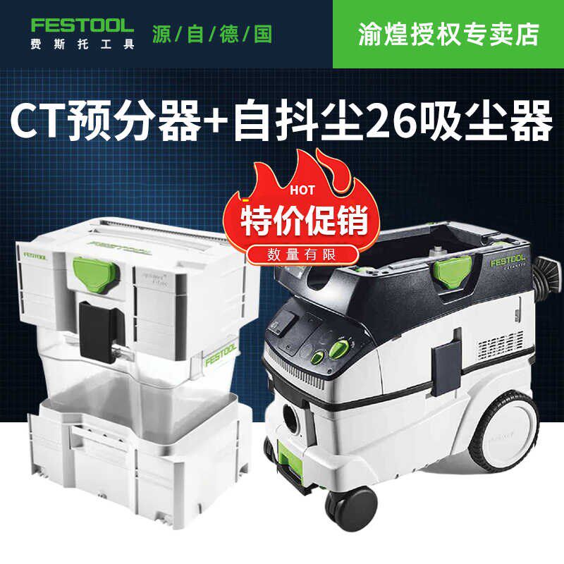 Festool费斯托工业用集尘器施工除尘器CTL26预分离器CTVA20旋风