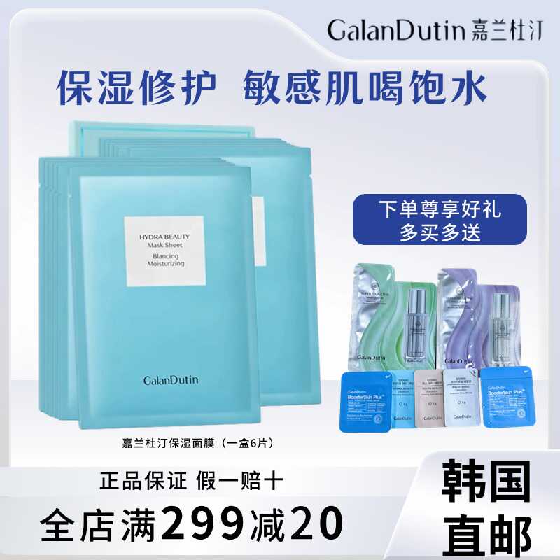 嘉兰杜汀保湿面膜舒缓修护小蓝盒图片