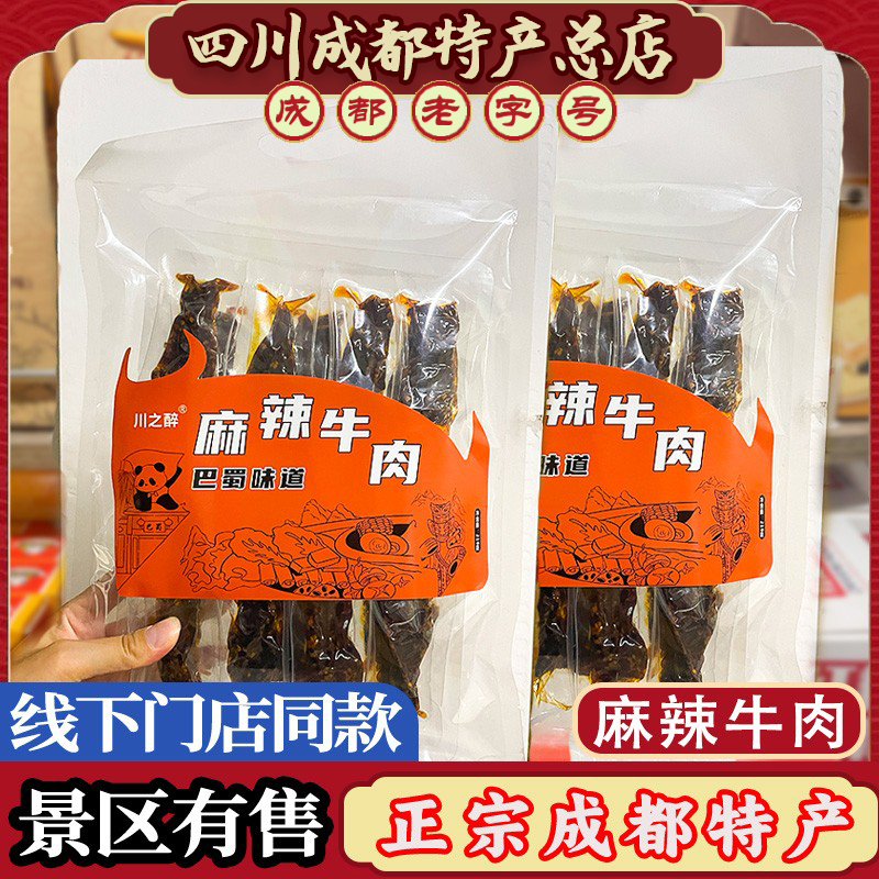 四川特产麻辣牛肉五香牛肉干风干牛肉干零食旅游礼品成都特产小吃