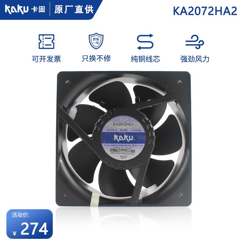 全新卡固 KA2072HA2 HA3 220V 0.38A滚珠全镁合金轴流风机