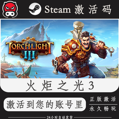 火炬之光3Steam正版激活码CDKEY入库全DLC国区全球区PC电脑