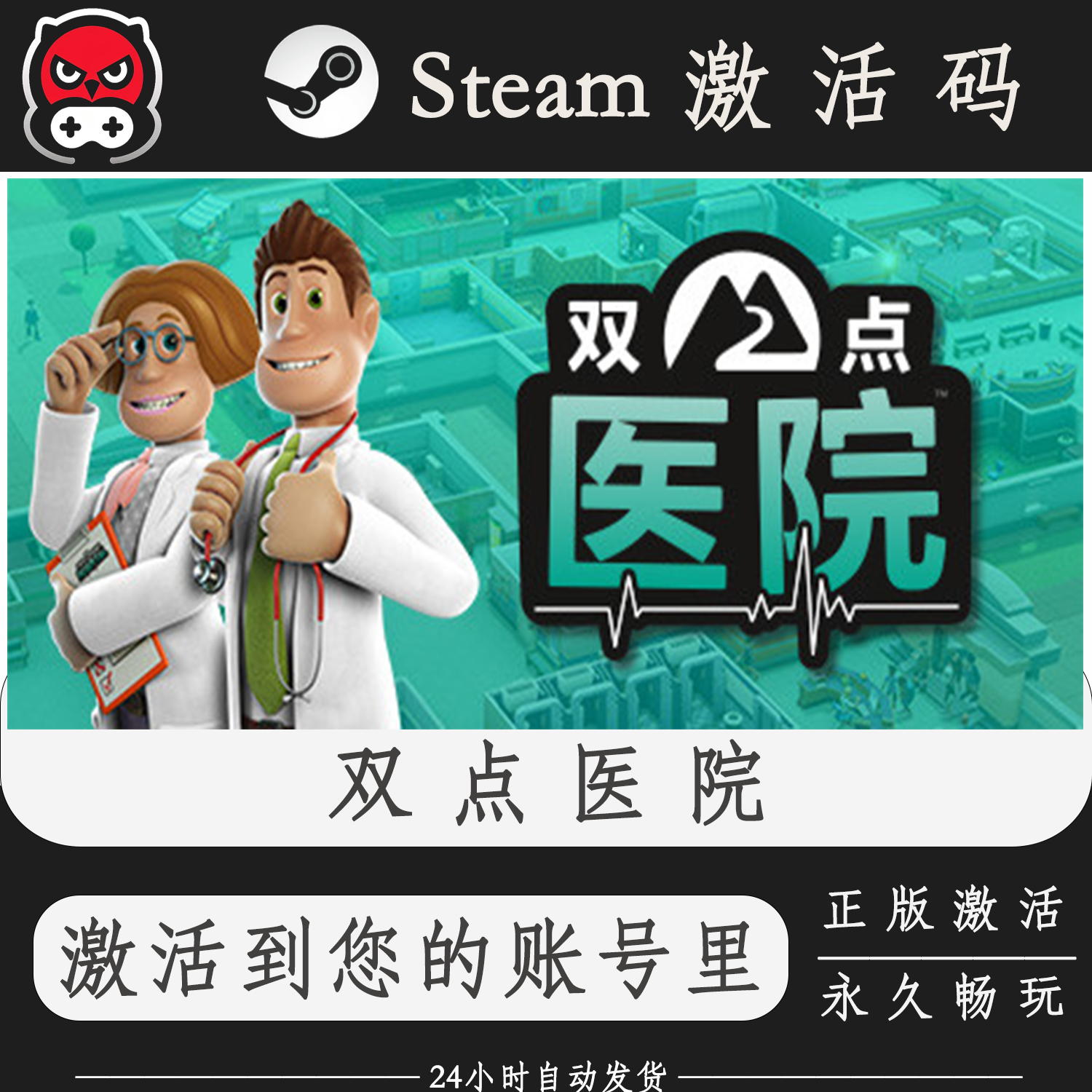 双点医院Steam正版激活码CDKEY入库全DLC国区全球区PC