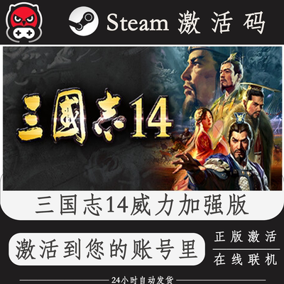 三国志14威力加强版Steam正版激活码CDKEY入库全DLC国区全球区PC