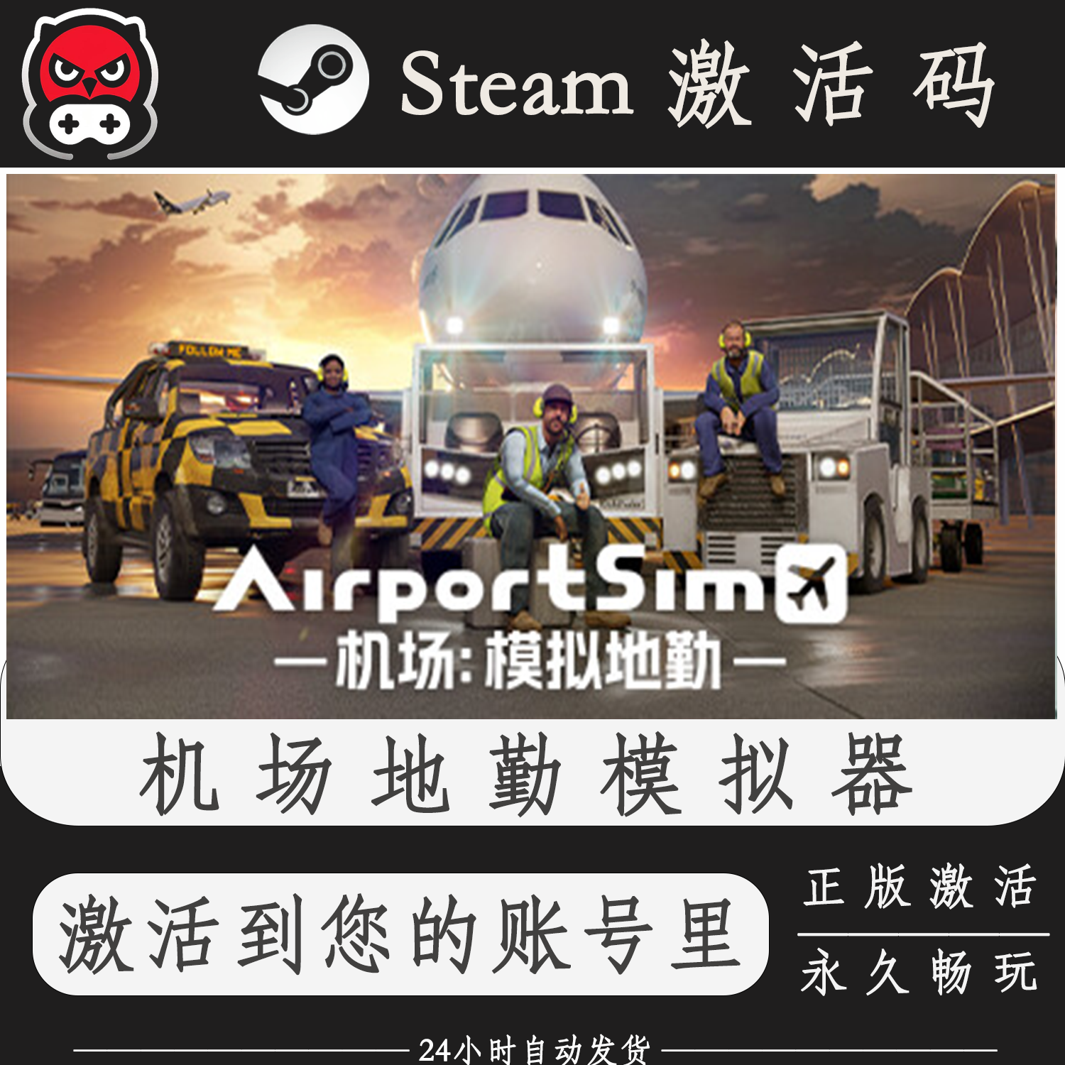 机场地勤模拟器Steam正版激活码CDKEY入库全DLC国区全球区PC电脑