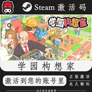 学园构想家Steam正版激活码CDKEY入库全DLC国区学院构想家