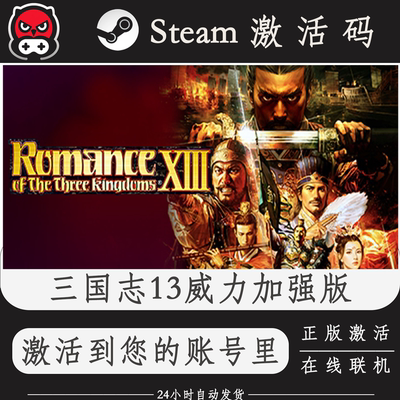 三国志13威力加强版Steam正版激活码CDKEY入库全DLC国区全球区PC