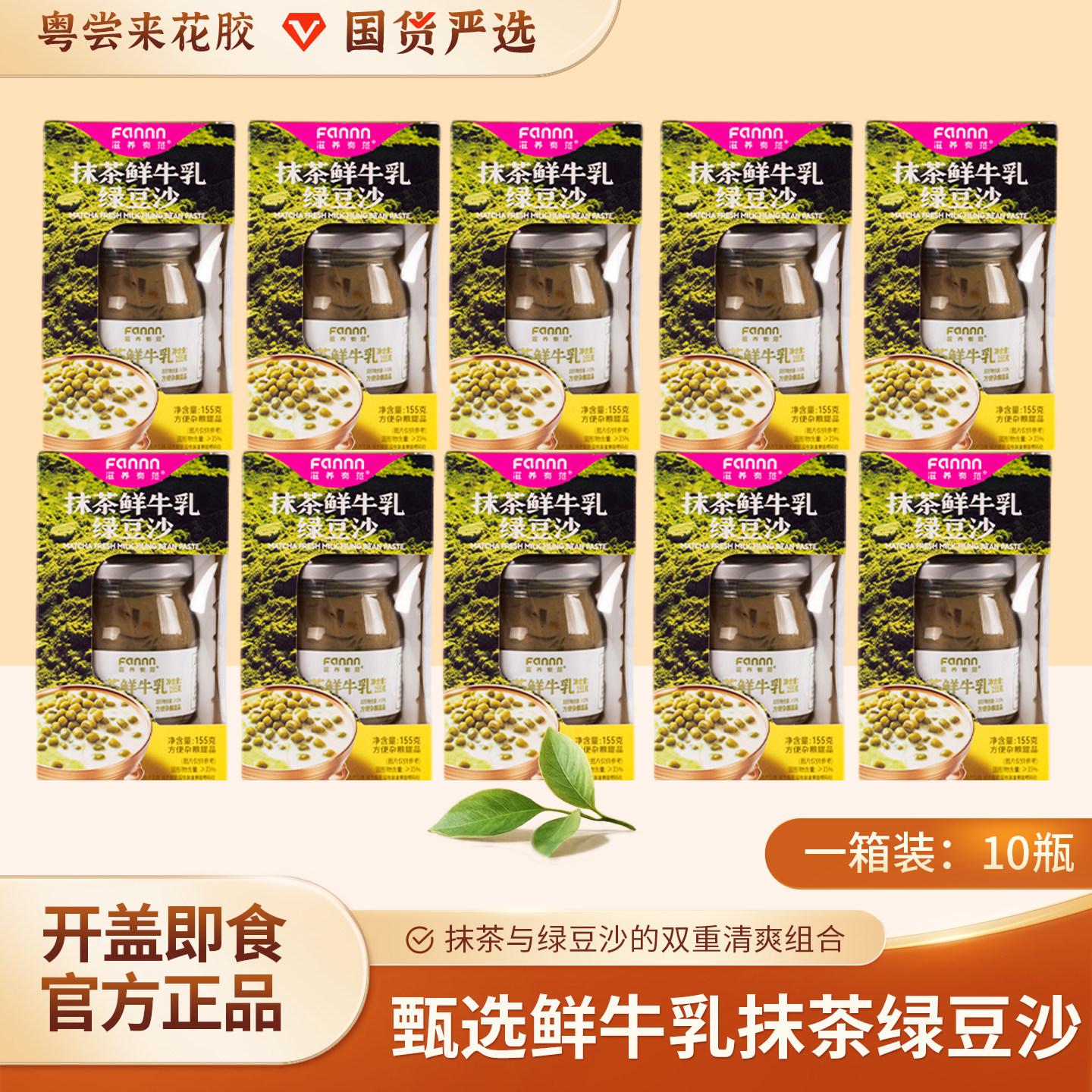 【粤尝来】滋养有范抹茶牛乳绿豆沙官方正品155g超满足滋补品