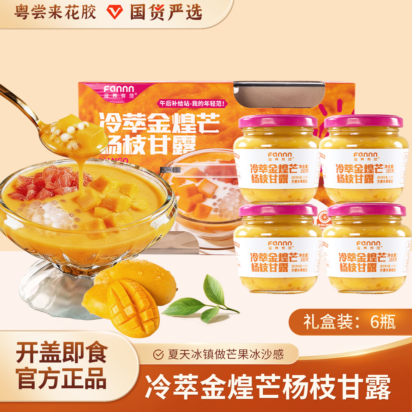 【粤尝来】滋养有范冷萃金煌芒杨枝甘露盒装芒果冰礼盒装6瓶装
