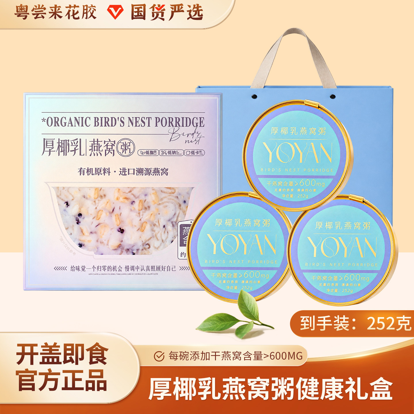 【粤尝来】诚兴山药进口溯源厚椰乳燕窝粥健康含糖有机252g礼盒装