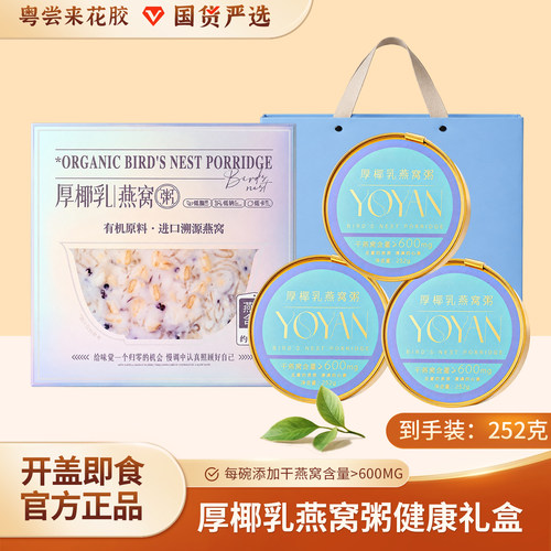 【粤尝来】诚兴山药进口溯源厚椰乳燕窝粥健康含糖有机252g礼盒装