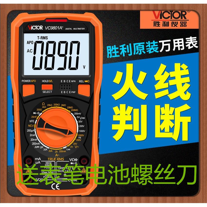 VICTOR胜利高精度数字表VC9801A+/VC9807A+//9805A+/9806+万用表