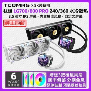 TCOMAS钛钽LG700 LX800PRO IPS屏幕360CPU水冷散热器风扇泰坦钛坦