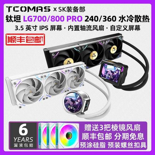 TCOMAS钛钽LG700 LX800PRO IPS屏幕360CPU水冷散热器风扇泰坦钛坦