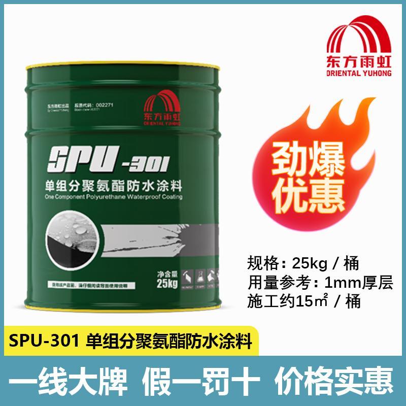 东方雨虹 SPU-301单组分聚氨酯防水涂料室内外屋通用翻新材料