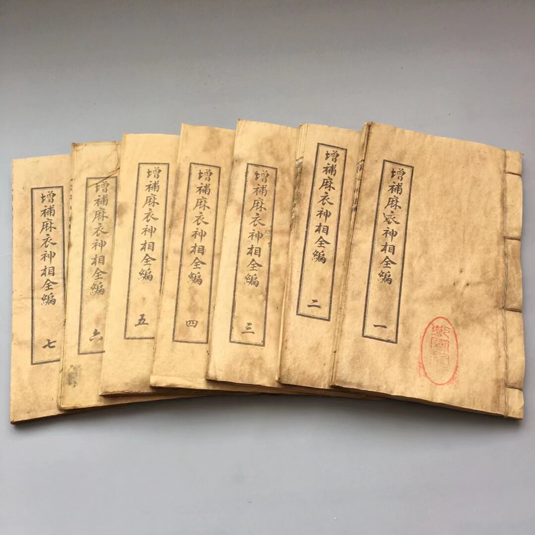 增补麻衣神相全编7卷古书籍老旧书信札古籍善本线装旧书医书全套