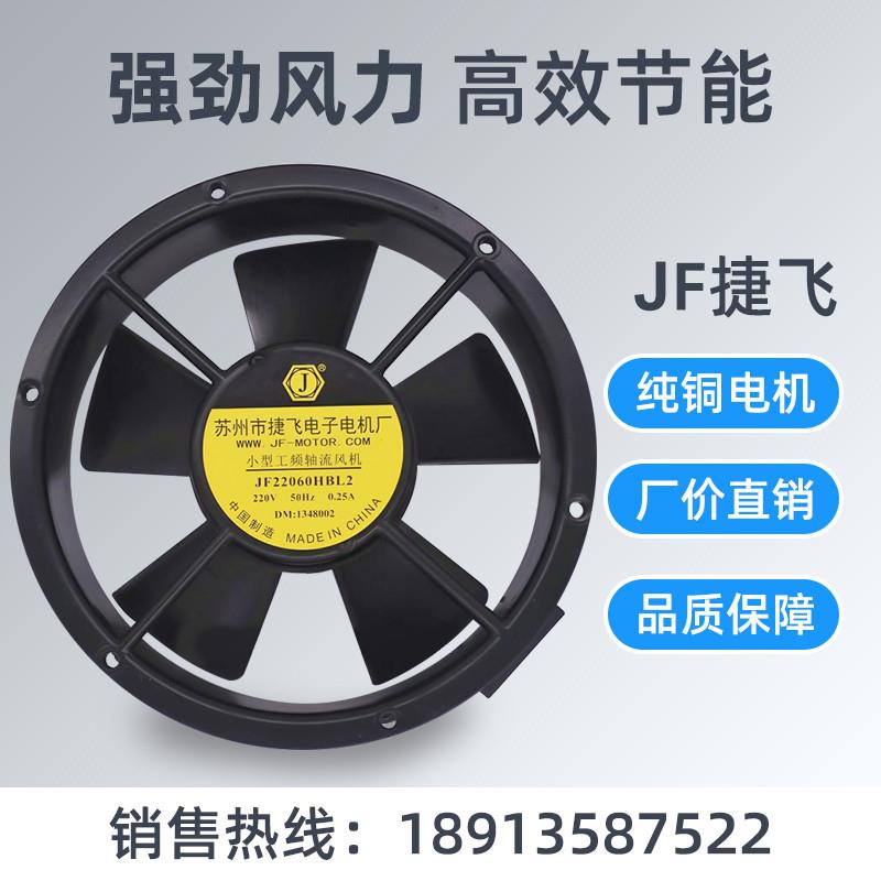 新款JF22060HBL2小型工频轴流风机220V苏州市电子电机厂包邮