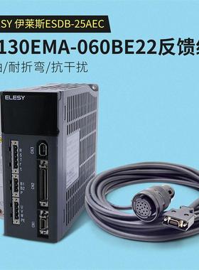 新款ELESY伊莱斯伺服驱动器ESDB-25AEC配130EMA-060BE22反馈包邮