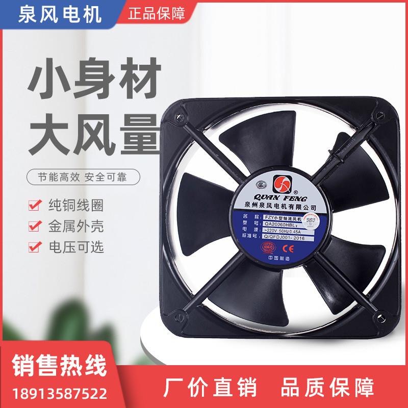 新款FZY小型轴流风机QA20060HBL2泉州电机220V(厂家直销包邮