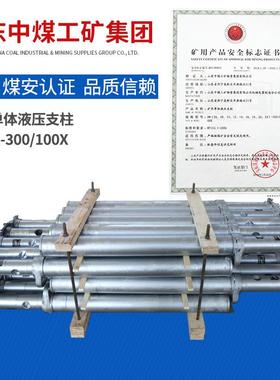 DW06-300/100X单体液压支柱工作用途供货厂家单体液压支柱
