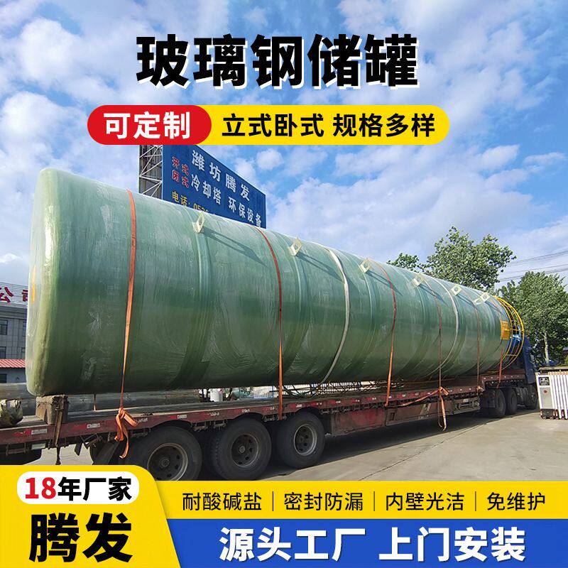 玻璃钢储罐厂家 化工硫酸盐酸次氯酸钠储罐 大型消防玻璃钢储水罐