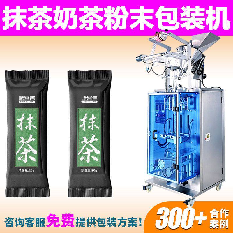 抹茶粉袋装定量包装机全自动卷膜铝箔袋固体饮料咖啡粉奶粉包装机