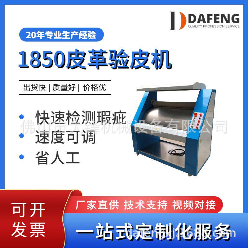 制鞋机工厂定制各种规格真皮皮革验皮机皮革瑕疵查验机检皮机