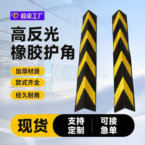 橡胶护角停车场墙角包边防撞护角车库橡胶防撞护角条反光护墙角